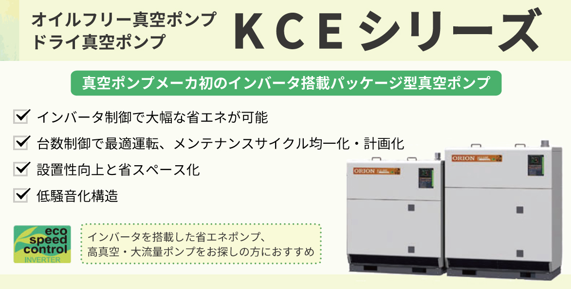 ドライ真空ポンプ　インバータモデル　KCE　インバータ搭載パッケージ型真空ポンプ