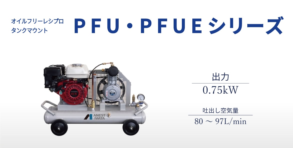 レシプロ　タンクマウント　イルフリータイプ　PFU　PFUE