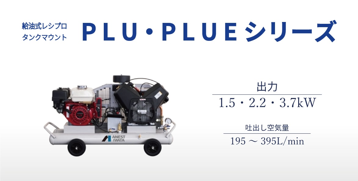 レシプロ　パッケージタイプ　給油式　PLU　PLUE-C