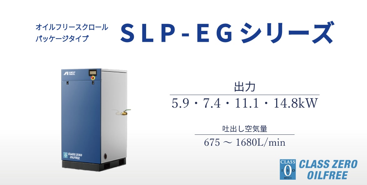 スクロール　オイルフリータイプ　パッケージタイプ　SLP-EG