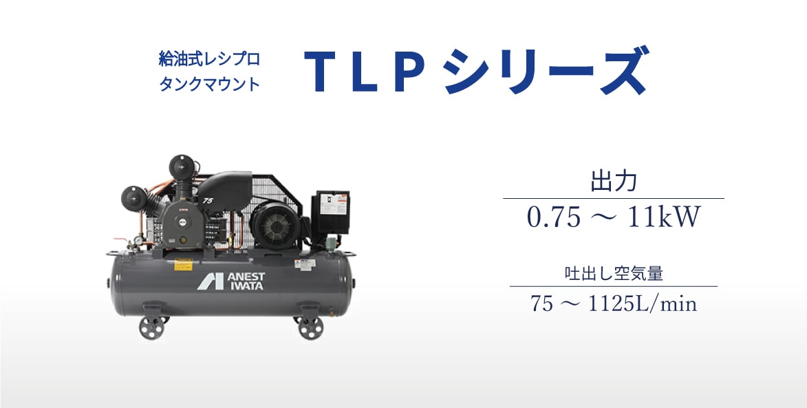 レシプロ　給油式　タンクマウント　TLP