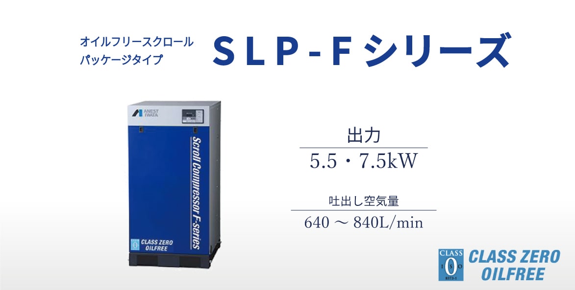 スクロール　オイルフリータイプ　パッケージタイプ　SLP-F