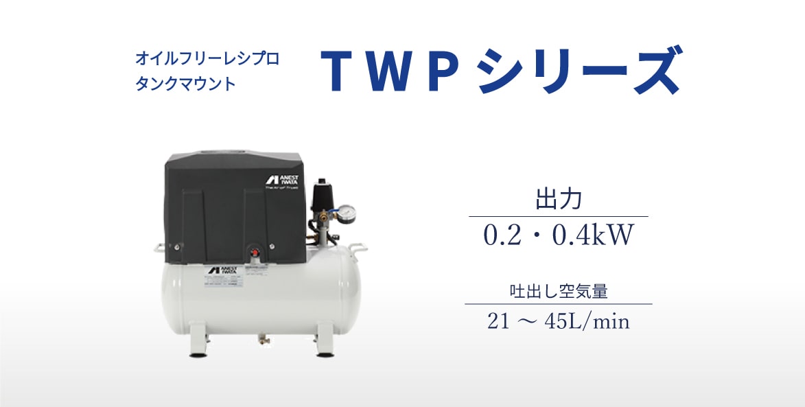 レシプロ　オイルフリータイプ　タンクマウント　TWPシリーズ