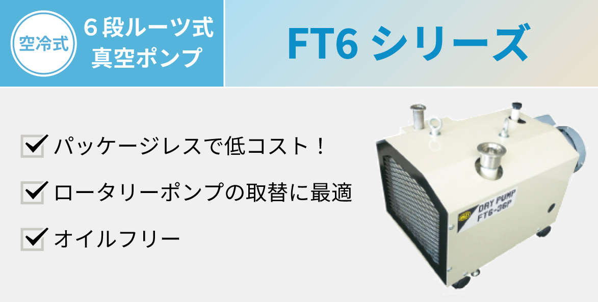 6段ルーツ式真空ポンプ　FT6　オイルフリー　空冷式　パッケージレス